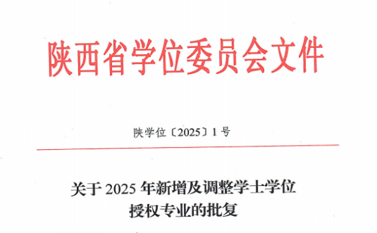 我校金融科技专业获批学士学位授权