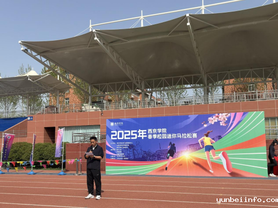 竞技宝官网登陆允能书院迷你马拉松比赛圆满举行